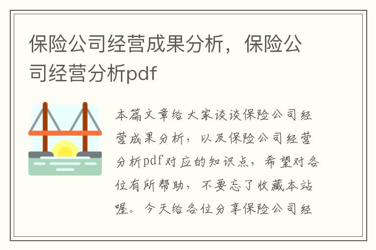 保险公司经营成果分析，保险公司经营分析pdf