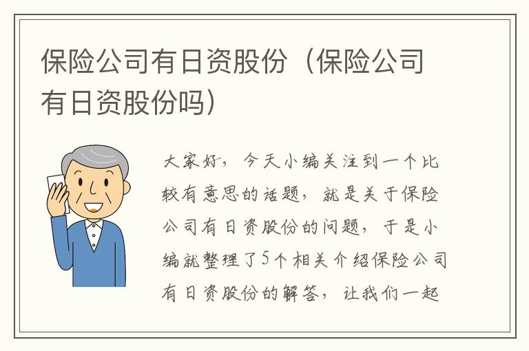 保险公司有日资股份（保险公司有日资股份吗）