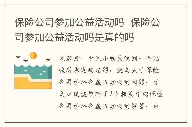 保险公司参加公益活动吗-保险公司参加公益活动吗是真的吗