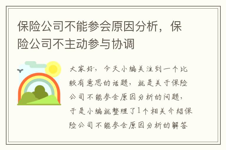 保险公司不能参会原因分析，保险公司不主动参与协调