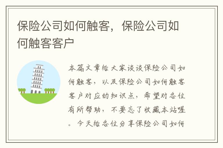 保险公司如何触客，保险公司如何触客客户