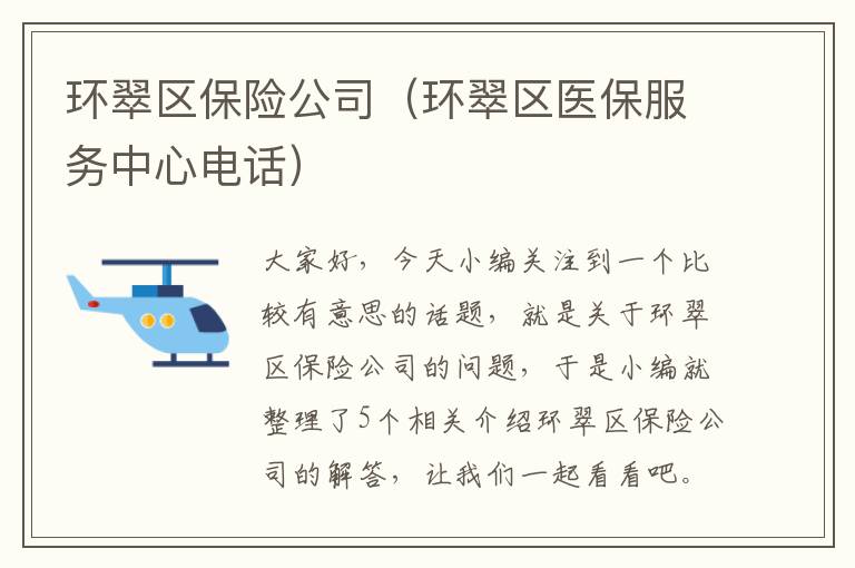 环翠区保险公司（环翠区医保服务中心电话）