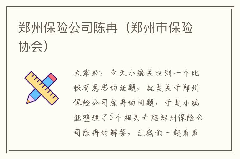 郑州保险公司陈冉（郑州市保险协会）