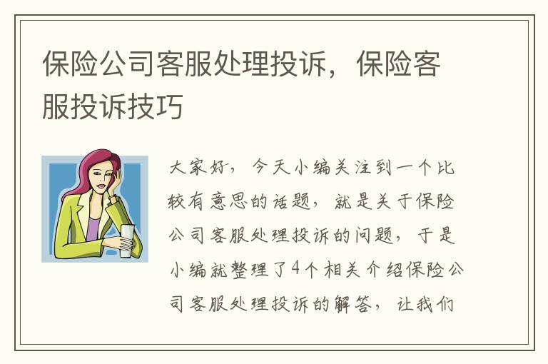 保险公司客服处理投诉，保险客服投诉技巧