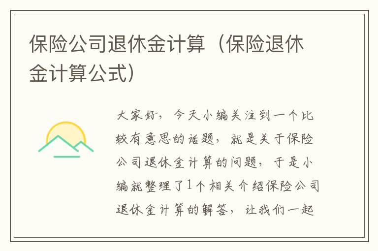 保险公司退休金计算（保险退休金计算公式）