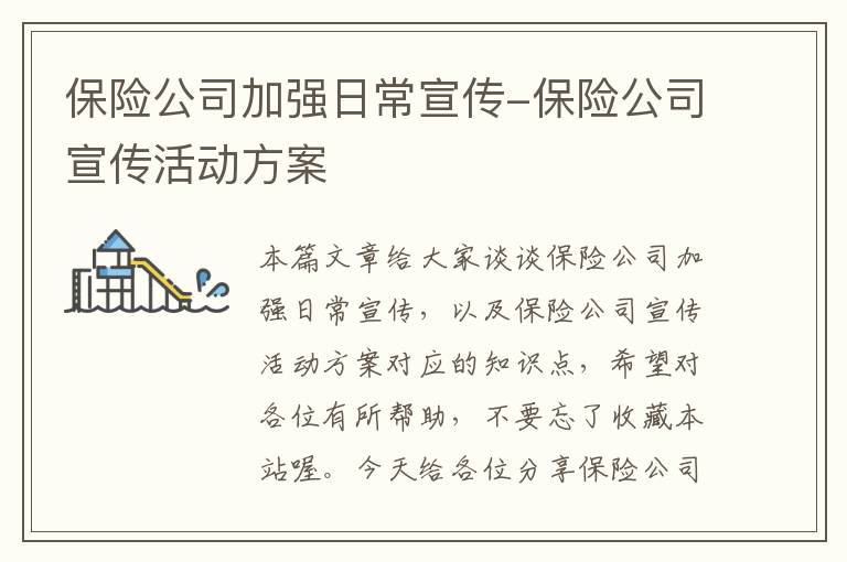 保险公司加强日常宣传-保险公司宣传活动方案