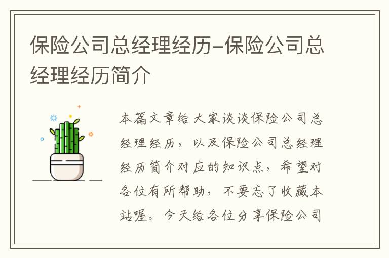 保险公司总经理经历-保险公司总经理经历简介