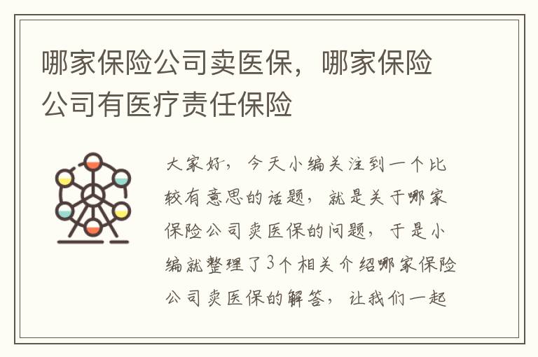 哪家保险公司卖医保，哪家保险公司有医疗责任保险