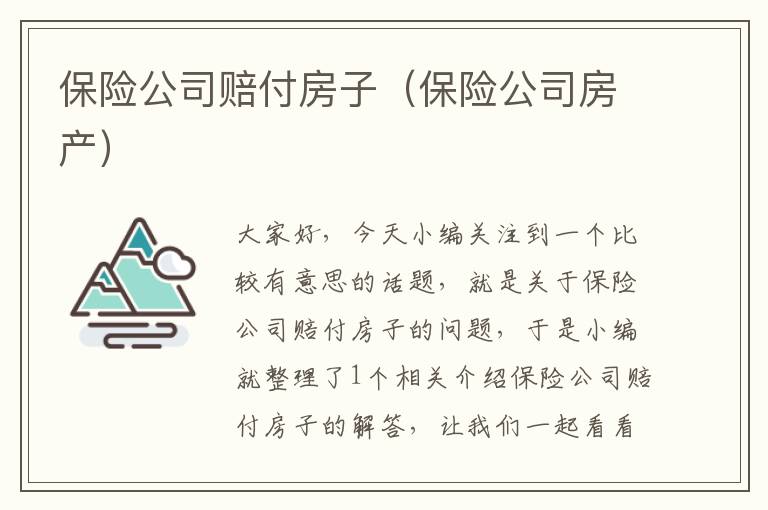 保险公司赔付房子（保险公司房产）