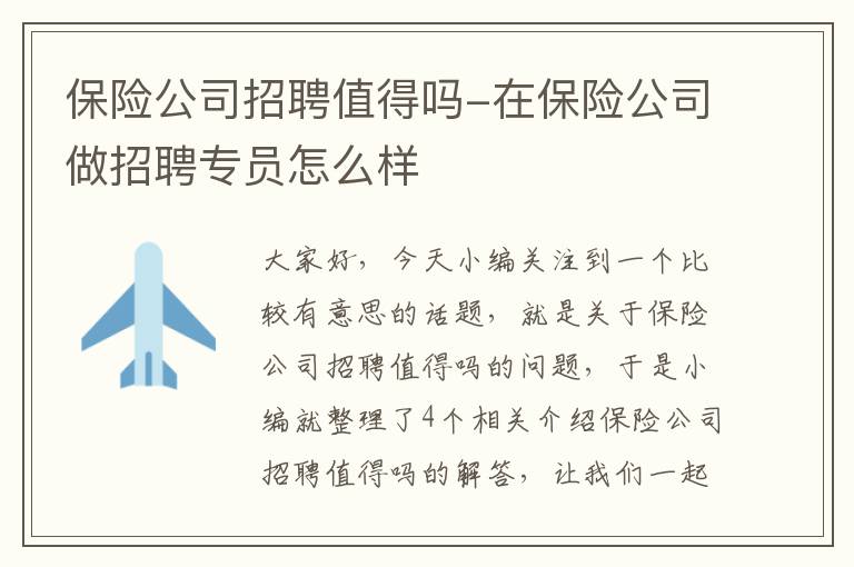 保险公司招聘值得吗-在保险公司做招聘专员怎么样