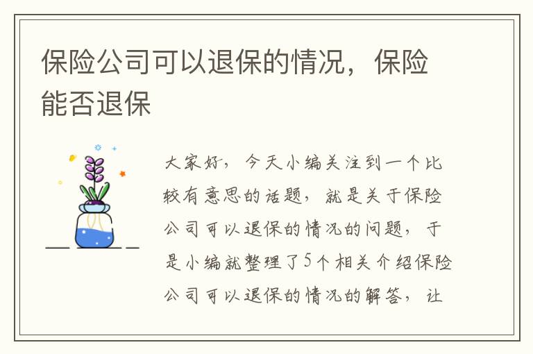 保险公司可以退保的情况，保险能否退保