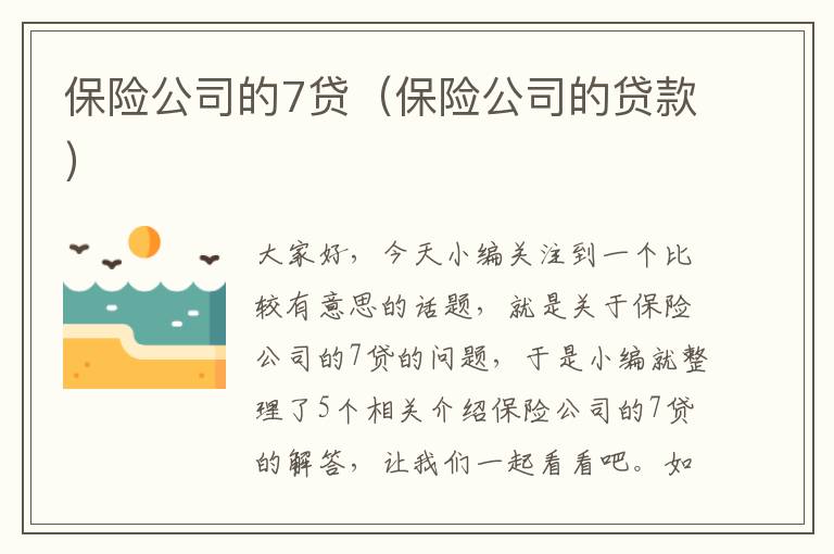 保险公司的7贷（保险公司的贷款）