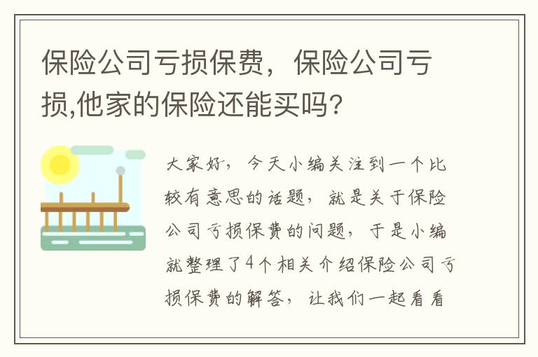 保险公司亏损保费，保险公司亏损,他家的保险还能买吗?