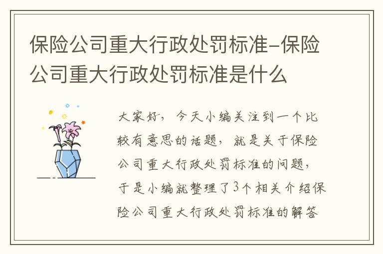 保险公司重大行政处罚标准-保险公司重大行政处罚标准是什么