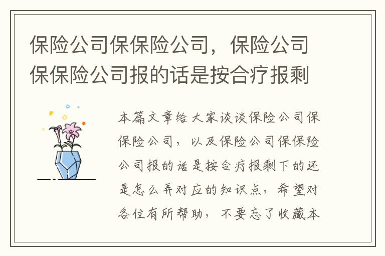 保险公司保保险公司，保险公司保保险公司报的话是按合疗报剩下的还是怎么弄