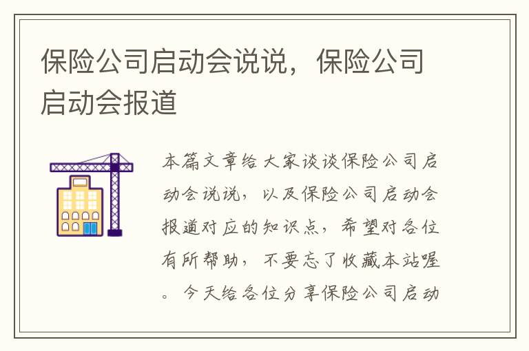 保险公司启动会说说，保险公司启动会报道