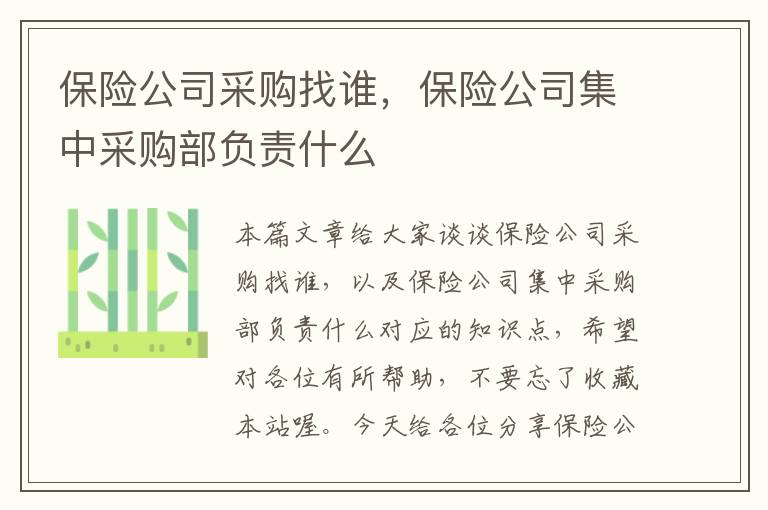 保险公司采购找谁，保险公司集中采购部负责什么