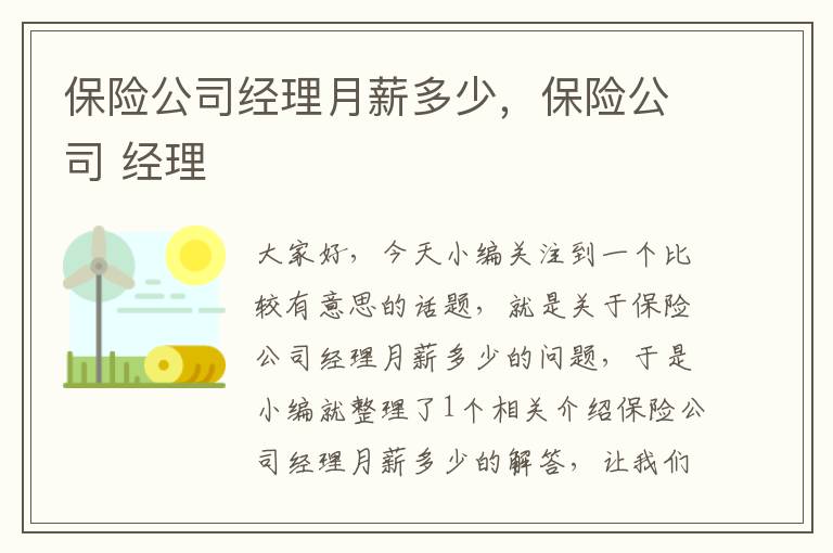 保险公司经理月薪多少，保险公司 经理