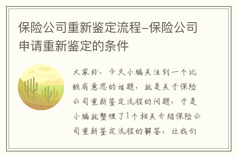 保险公司重新鉴定流程-保险公司申请重新鉴定的条件