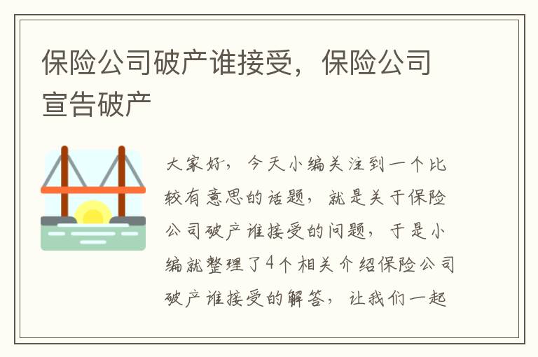 保险公司破产谁接受，保险公司宣告破产