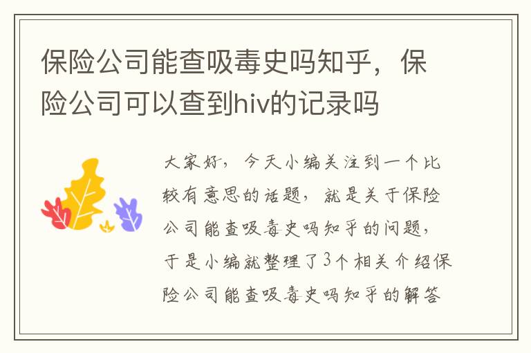 保险公司能查吸毒史吗知乎，保险公司可以查到hiv的记录吗