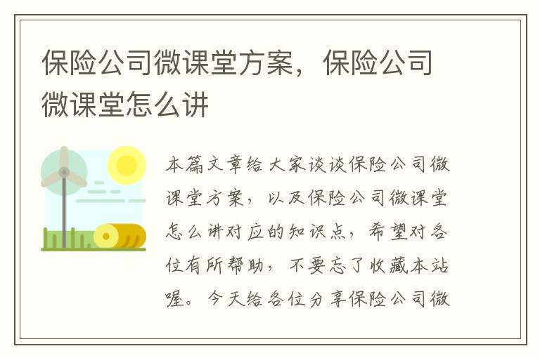 保险公司微课堂方案，保险公司微课堂怎么讲