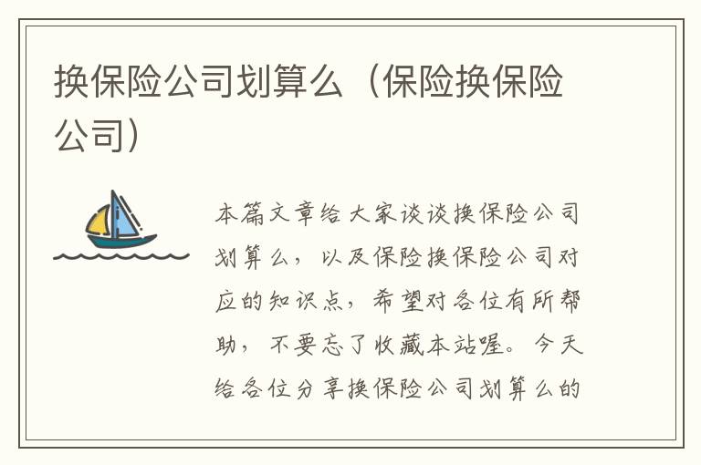 换保险公司划算么（保险换保险公司）