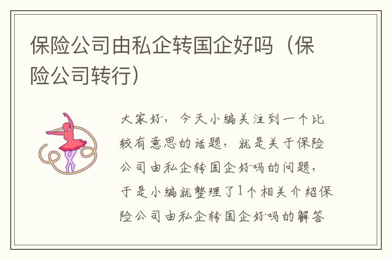 保险公司由私企转国企好吗（保险公司转行）