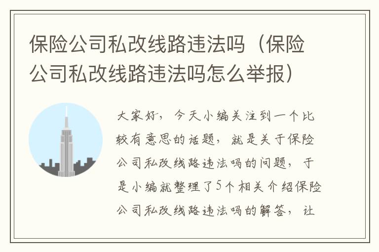 保险公司私改线路违法吗（保险公司私改线路违法吗怎么举报）