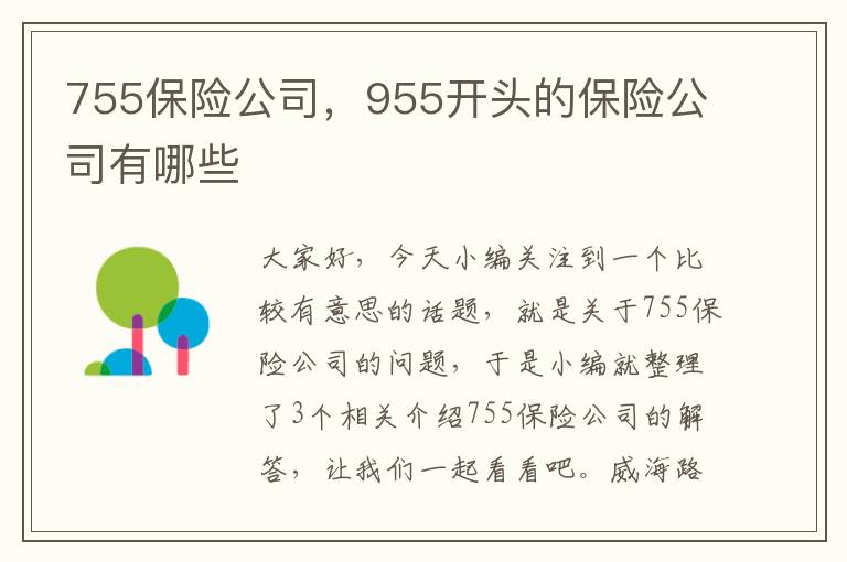 755保险公司，955开头的保险公司有哪些