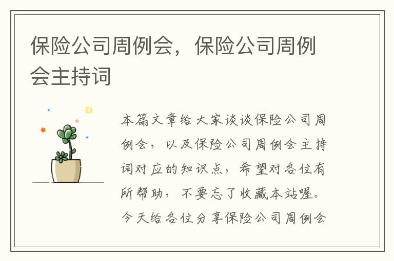 保险公司周例会，保险公司周例会主持词