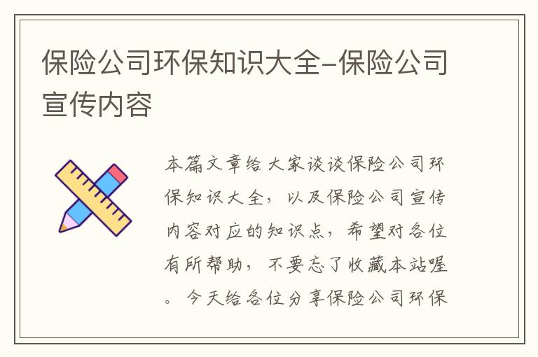 保险公司环保知识大全-保险公司宣传内容