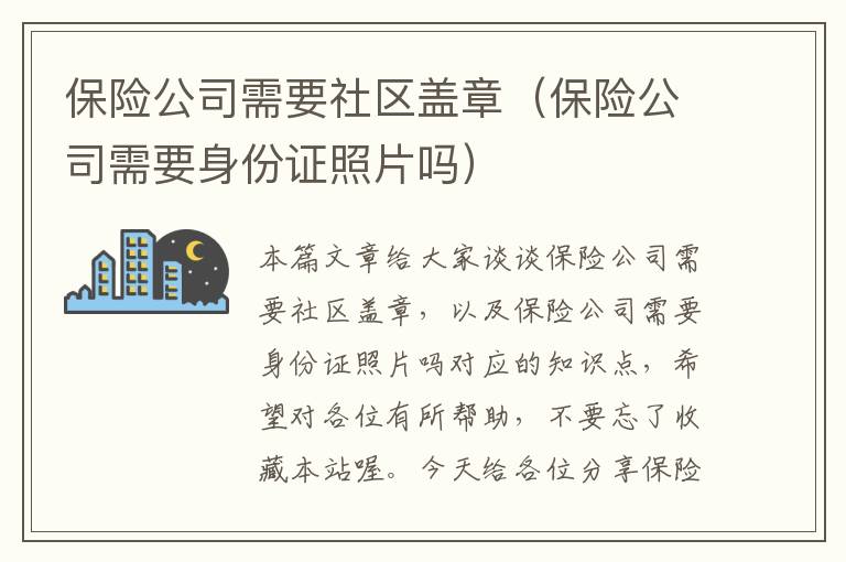 保险公司需要社区盖章（保险公司需要身份证照片吗）