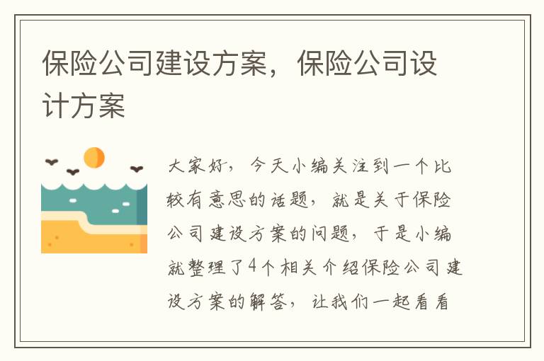 保险公司建设方案，保险公司设计方案