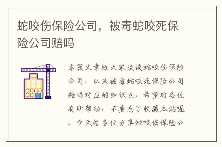 蛇咬伤保险公司，被毒蛇咬死保险公司赔吗