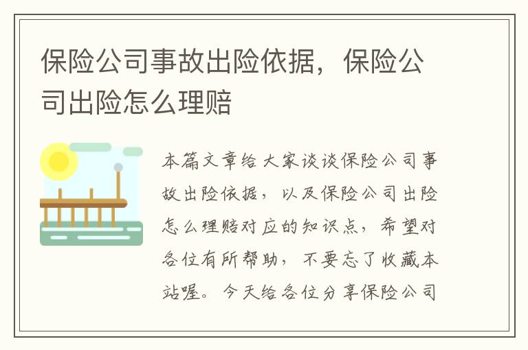 保险公司事故出险依据，保险公司出险怎么理赔