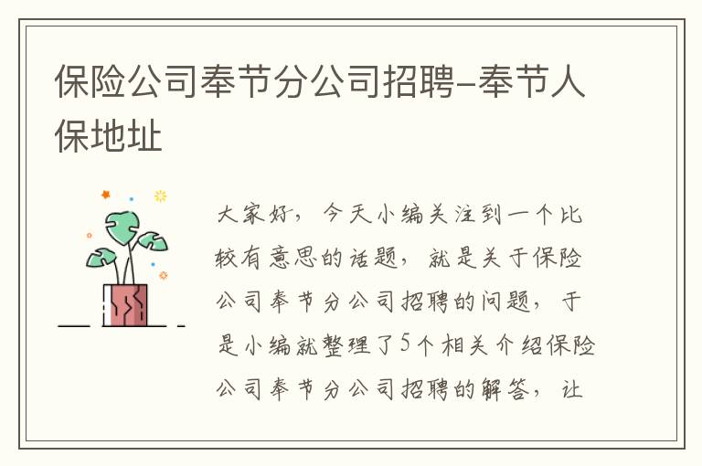 保险公司奉节分公司招聘-奉节人保地址