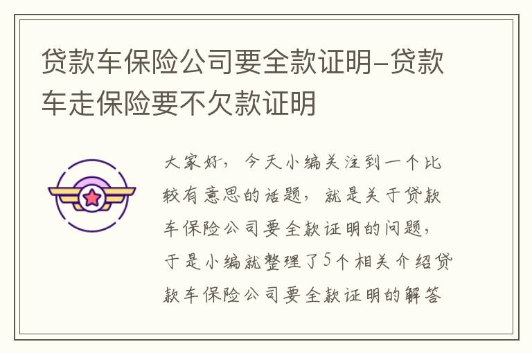 贷款车保险公司要全款证明-贷款车走保险要不欠款证明