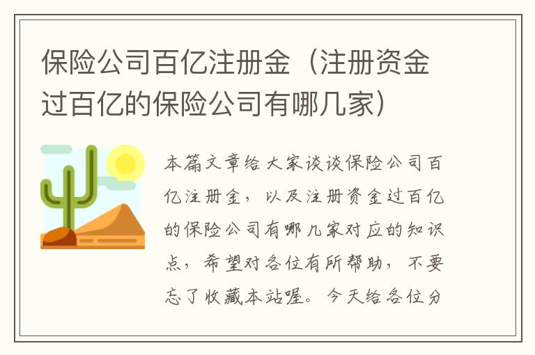 保险公司百亿注册金（注册资金过百亿的保险公司有哪几家）