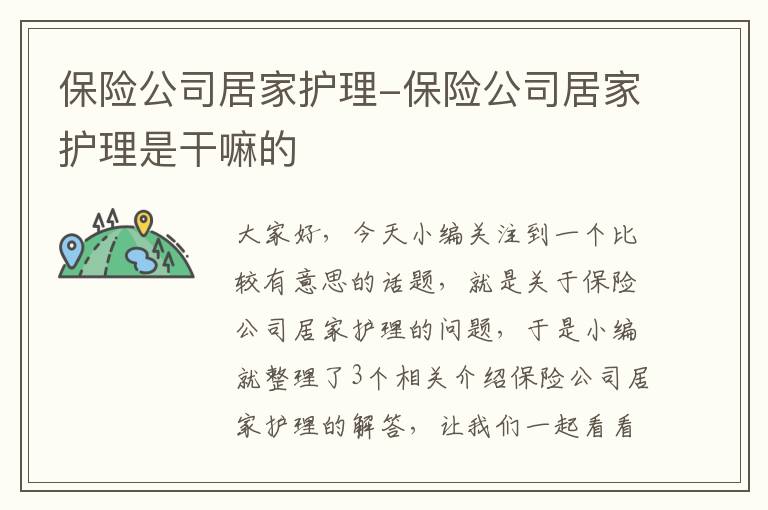 保险公司居家护理-保险公司居家护理是干嘛的