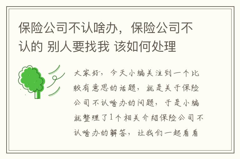 保险公司不认啥办，保险公司不认的 别人要找我 该如何处理