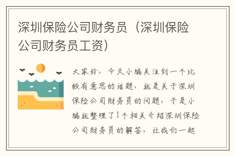 深圳保险公司财务员（深圳保险公司财务员工资）