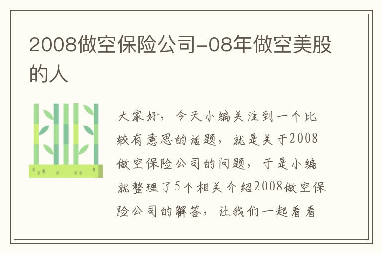 2008做空保险公司-08年做空美股的人