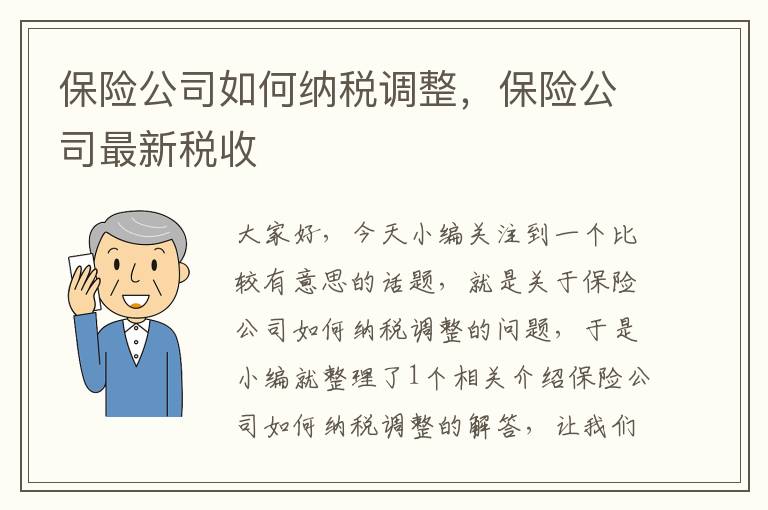 保险公司如何纳税调整，保险公司最新税收