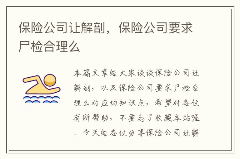 保险公司让解剖，保险公司要求尸检合理么