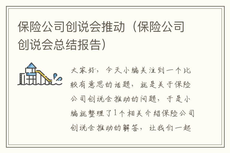 保险公司创说会推动（保险公司创说会总结报告）