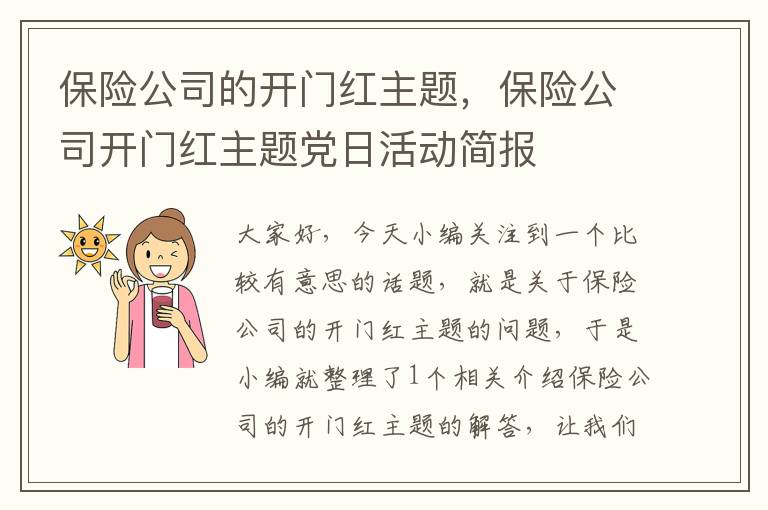 保险公司的开门红主题，保险公司开门红主题党日活动简报