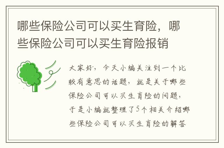 哪些保险公司可以买生育险，哪些保险公司可以买生育险报销