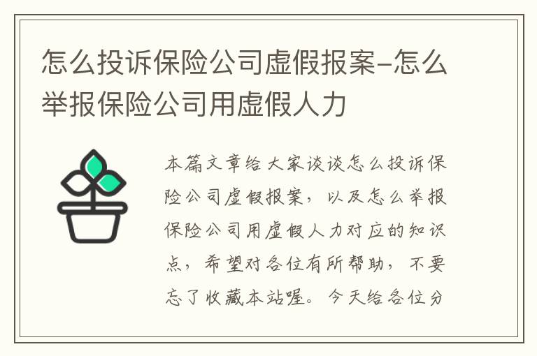 怎么投诉保险公司虚假报案-怎么举报保险公司用虚假人力