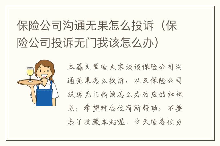 保险公司沟通无果怎么投诉（保险公司投诉无门我该怎么办）